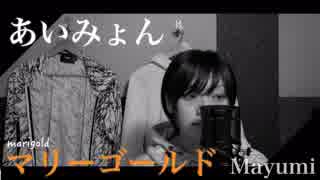 あいみょん-full cover /マリーゴールド『歌ってみた』◆Mayumi