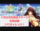 【花騎士】１PTチャレンジ「公式生放送記念ステージ・生放送級」【生放送録画】