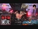ジャンプ好きには夢のような逆異世界転移物語part15【JUMP FORCE実況】