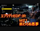 【EDF:IR】ハードでエブリディアイアンレイン！M21 終わらぬ悪夢【実況】
