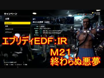 【EDF:IR】ハードでエブリディアイアンレイン！M21 終わらぬ悪夢【実況】