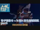 皆が寝静まった頃に漂流生活　part5【Raft】～世界の謎究明！？～