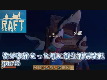 皆が寝静まった頃に漂流生活　part5【Raft】～世界の謎究明！？～
