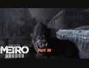 【PC】Metro Exodus をやる Part 20【初見】