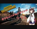 【PUBG】きりたんバトルグラウンド パート2