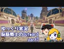【ゆっくり実況】脳筋戦士のOutward part7