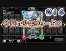 【実況】今日の少年テリー占い【ＤＱＲ】 Part14