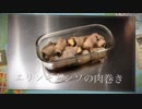 [夫婦酒飲み]エリンギとシソの肉巻き[1杯目]