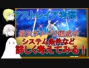 【FGO】アストライア考察　システムなど詳しく！【ゆっくり実況♯237】