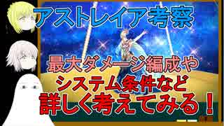 【FGO】アストライア考察　システムなど詳しく！【ゆっくり実況♯237】