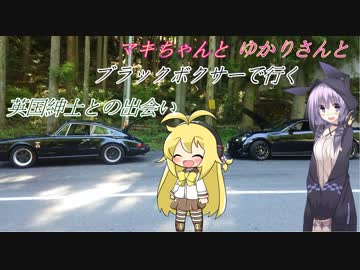 ブラックボクサーで行く〔ゆかマキ車載〕英国紳士との出会い