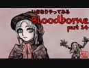 いきなりやってみるBloodborne part14