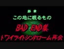 【ゆっくり】トワイライトシンドローム再会～終章BADEND集～