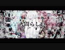 しるばーな ❡ 人間らしい 歌ってみた ❡ りする