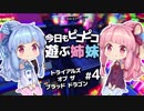 【ポリゴンショック】今日もピコピコ遊ぶ姉妹 トライアルズ・オブ・ザ・ブラッド・ドラゴン #4【VOICEROID実況 Trials of the Blood Dragon】