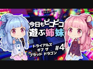 【ポリゴンショック】今日もピコピコ遊ぶ姉妹 トライアルズ・オブ・ザ・ブラッド・ドラゴン #4【VOICEROID実況 Trials of the Blood Dragon】