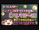 【ゆっくり実況】ドンブラコを安定クリアしていきたい！ノルマ17～21【サーモンラン】