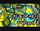 【実況】荒ぶるガッツで！スプラトゥーン2をプレイ！Part4(ガチマッチ)