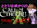 【Call of Cthulhu】ビビりゆかりのコール・オブ・クトゥルフ　chapter9