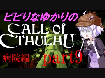 【Call of Cthulhu】ビビりゆかりのコール・オブ・クトゥルフ　chapter9