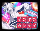 インヤンカンケイ歌ってみたver.soba