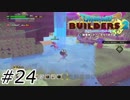 不法侵入で訴えますよ！【ドラクエビルダーズ2】#24