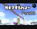 ガチマするわよ～Part２３