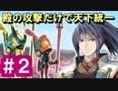 【ゆっくり実況】殿の攻撃だけで天下統一【御城プロジェクト:RE】part2