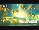 【実況】ゼルダ童貞による ゼルダの伝説BotW（ブレスオブザワイルド）Part138