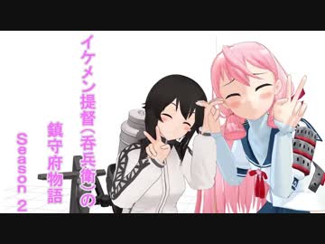 イケメン提督（）の鎮守府物語 Season 2 第3話