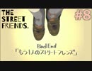#8【探索ホラー】もう一人のストリートフレンズ【THE STREET FRIENDS.】：Bad End