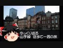【ゆっくり旅行】ゆっくり巡る　山手線　徒歩で一周の旅