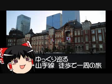 【ゆっくり旅行】ゆっくり巡る　山手線　徒歩で一周の旅