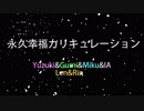 永久幸福カリキュレーション【vocaloid Cover】
