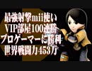 【スマブラSP】最強射撃mii使いが異次元の強さで勝てる気がしない【7人実況】