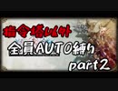 指令塔以外全員AUTO縛りpart２[FFT]
