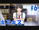 【キミキス】青春をやり直す。Part.6【実況】