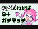 【サブ性能】ボム飛わかばS＋ガチマッチ【マシマシ】