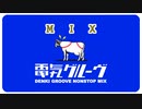 電気グルーヴMIX『なんとなく、瀧』