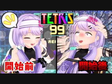 【悲報】テトリス99、発狂ゲーだった【朝ノ茜】