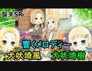 【ゆゆゆい】襲来SRで行くレオスタークラスター4節　響くメロディー（犬吠埼風・犬吠埼樹）【結城友奈は勇者である 花結いのきらめき】
