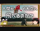 【ゆっくり解説】凧で人は飛べるのか？【7時間目-物理】