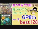 【GP8th予選突破】おやすみブク郎採用緑ジョーカーズ【ゆっくり解説】【デュエルマスターズ】