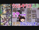 【微強化】ウェルキウス入り天門アルファリオン【ゆっくり実況】【デュエルマスターズ】