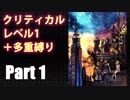 【KINGDOM HEARTS III】クリティカルLv1＋多重縛り【ゆっくり実況】Part1