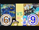 ⑥vs⑨【ゆっくり実況】【デュエルマスターズ】