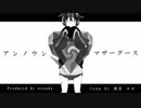 【UTAUカバー】アンノウン・マザーグース【虎音ココ-すてねこ-】
