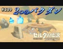 【実況】ゼルダ童貞による ゼルダの伝説BotW（ブレスオブザワイルド）Part139