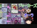ジョーカーズ＋オレガオーラ【ゆっくり実況】【デュエルマスターズ】