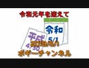 ボギー大佐の言いたい放題　2019年05月01日　21時頃　放送分